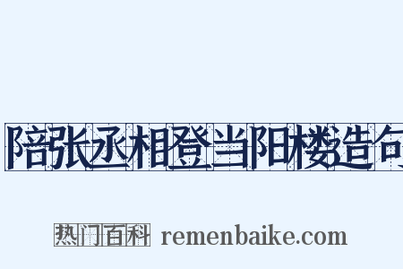 陪张丞相登当阳楼造句是什么意思的图片